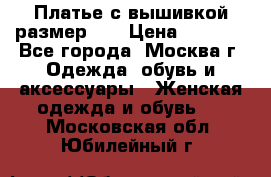 Платье с вышивкой размер 48 › Цена ­ 4 000 - Все города, Москва г. Одежда, обувь и аксессуары » Женская одежда и обувь   . Московская обл.,Юбилейный г.
